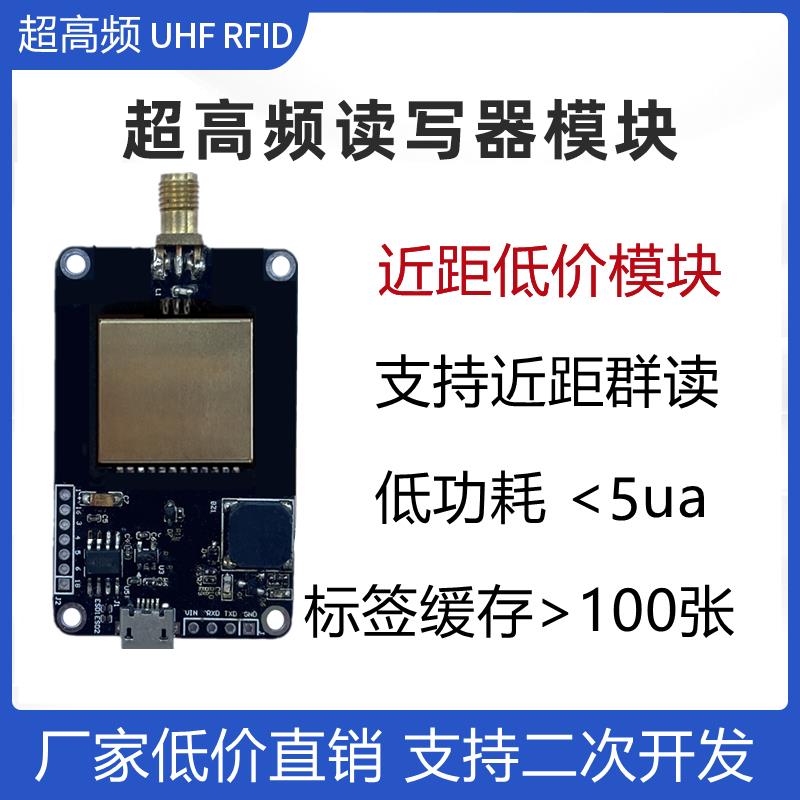 超高频RFID模块多标签识别射频模组RFID标签读写器二次开发开源