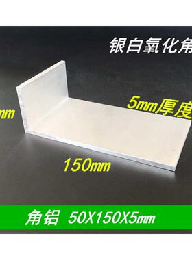 50x150x5角铝 不等边角铝150*50*5氧化L型角铝型材 工业硬质角铝
