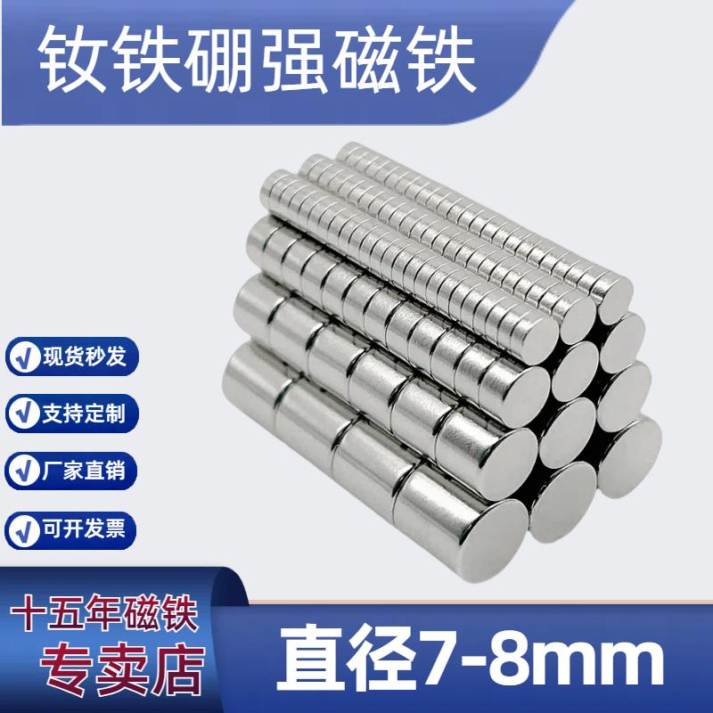钕铁硼直径7-8mm强磁圆形超强力磁铁小磁石高性能吸铁石7*2/8x3mm