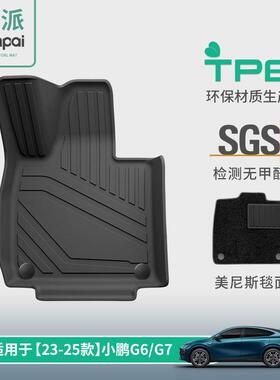 适用于23-25款小鹏G6/25-26款G7汽车脚垫TPE脚垫后备箱垫子靠背垫