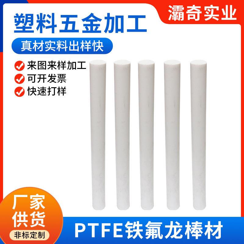 规格齐全四氟棒耐高温磨损铁氟龙挤出棒材ptfe自润滑聚四氟乙烯棒