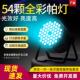 54颗3W全彩 彩帕灯led舞蹈室气氛灯婚庆面光灯户外舞台灯光设备全
