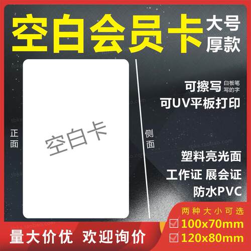 空白会员卡片塑料 PVC防水光面手写可擦UV机平板直打印大厚工作证