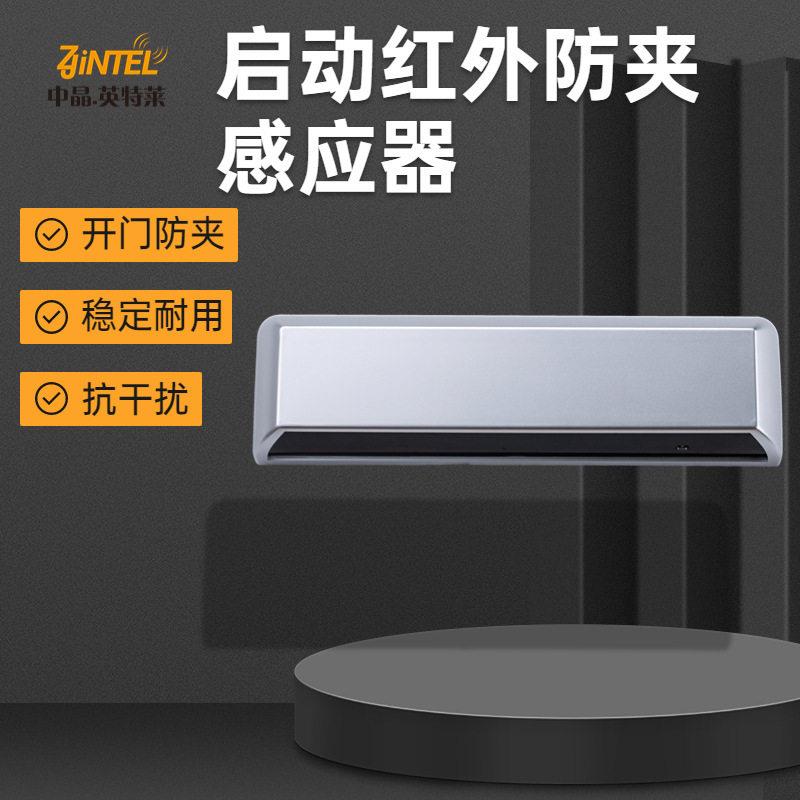 中晶自动门启动红外防夹感应器平移门安全光幕感应门探头YS107