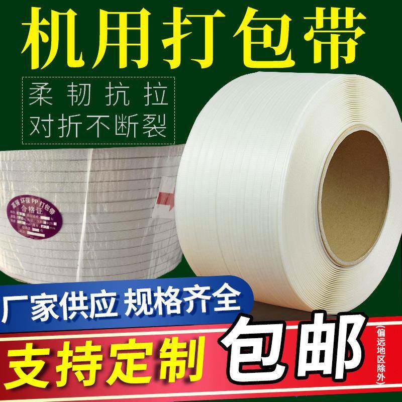 1106机用打包带全自动捆扎机打包带纸箱包装白色打包带