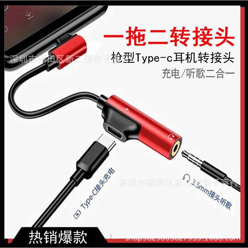 Type-C手机转接头用于充电听歌二合一音频转换器转接线