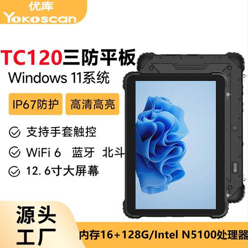 TC120三防手持加固平板电脑12寸工业防水防尘WINDOWS系统平板