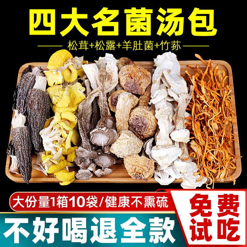 云南七彩菌汤包 羊肚菌煲汤料组合蘑菇汤料包家用款