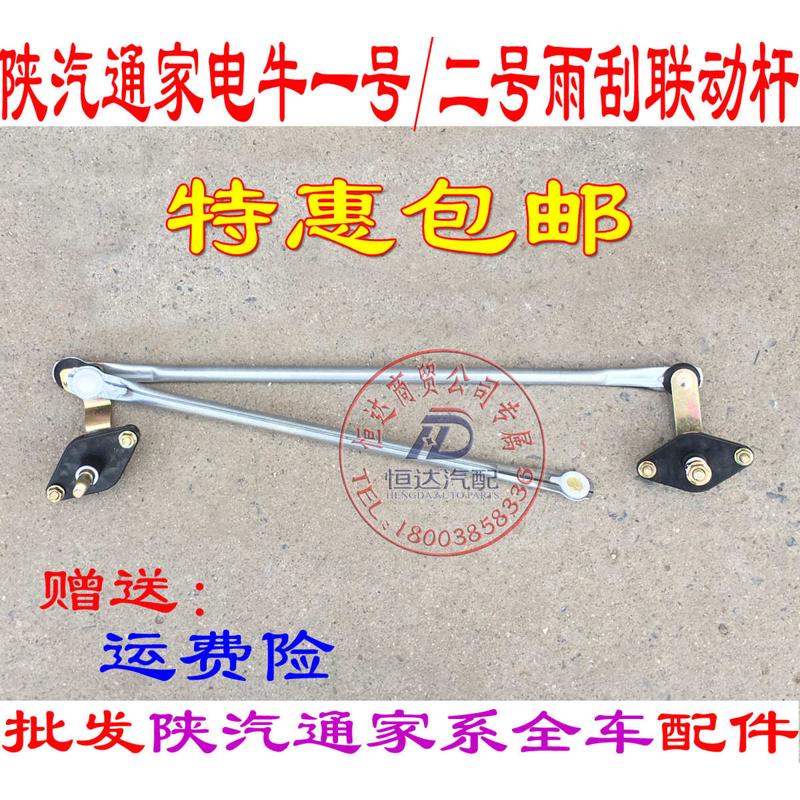 陕汽通家福家雨刮器雨刮连动杆四联杆雨刮推杆电动车电牛一号二号