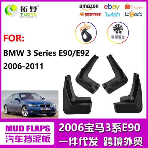 适用于06-12宝马3系E90挡泥板款13-19宝马3系汽车挡泥皮配件用品