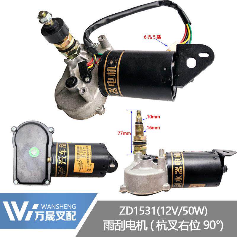 叉车配件ZD1531雨刮电机右位90度摆角12V/50W适配杭州叉车