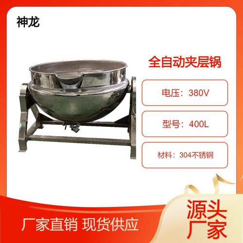 全自动卤肉蒸汽夹层锅蜜饯黏稠性产品搅拌锅熬粥熬汤卤煮锅