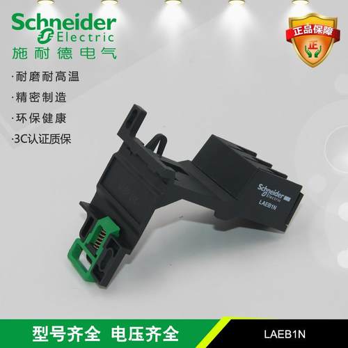 施耐德电气 LAEB1N 热过载继电器底座(适用：LRE01N至LRE35N)