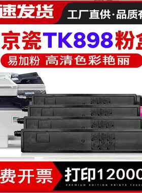 适用京瓷TK-898粉盒 FS-C8020 8025MFP墨粉 C8520碳粉 C8525彩粉