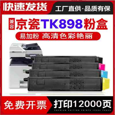 适用京瓷TK-898粉盒 FS-C8020 8025MFP墨粉 C8520碳粉 C8525彩粉