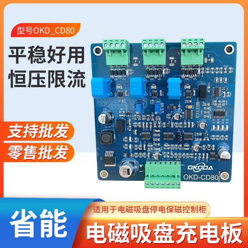 电磁吸盘充电板型号OKD_CD80适用电磁吸盘停电保磁控制柜现货