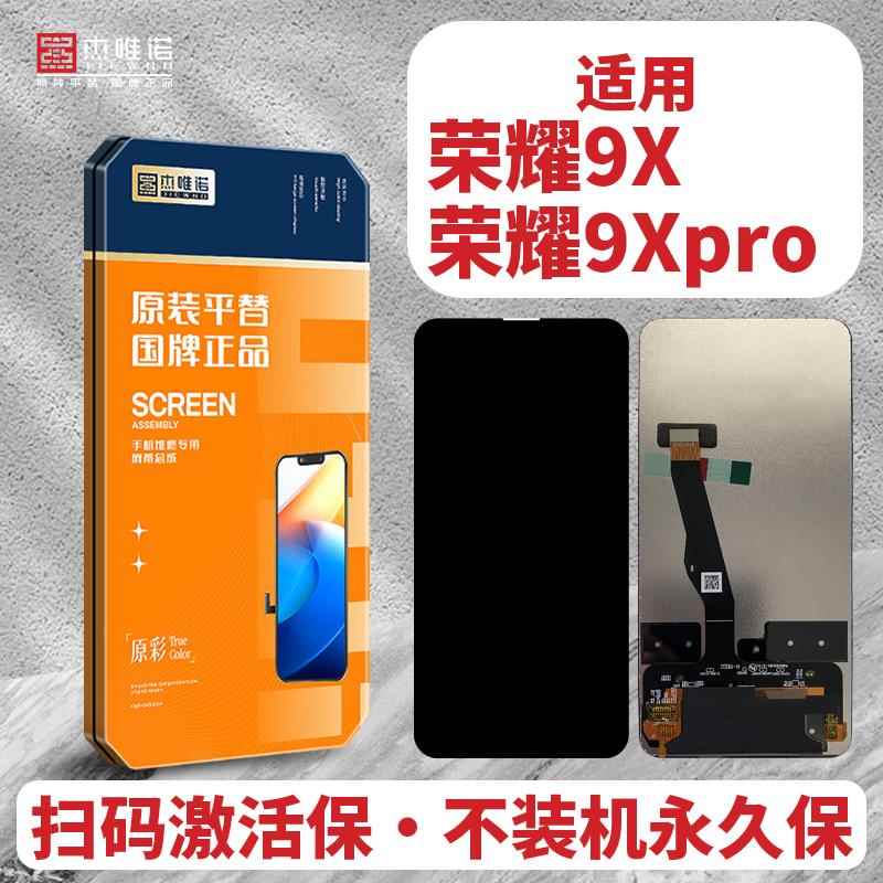 杰唯诺总成适用 荣耀9X 9Xpro 荣耀8X 8Xmax 畅享max 屏幕