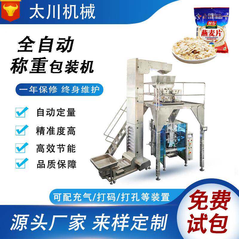 全自动称重定量颗粒包装机燕麦片装袋机电子秤立式食品包装机