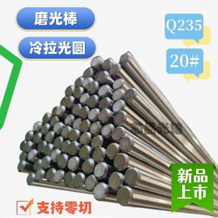 Q235光圆 20# 20号 A3冷拉圆钢 研 磨光圆棒/45号圆钢/走心机材料
