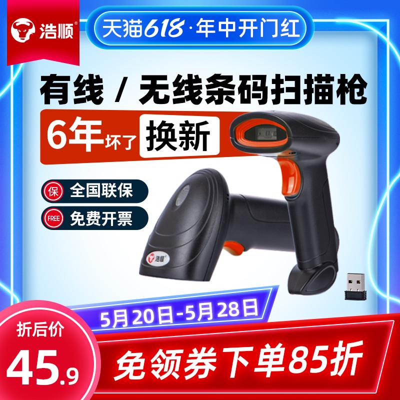 浩顺无线二维扫码枪条码扫描器收银条码扫描一维码超市仓库入库激