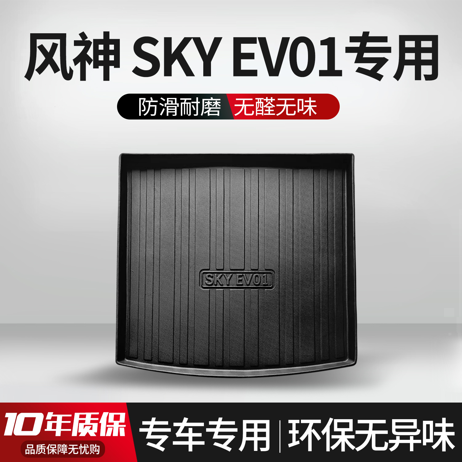 适用风神SKY EV01后备箱垫汽车内饰改装配件装饰防水TPE尾箱垫