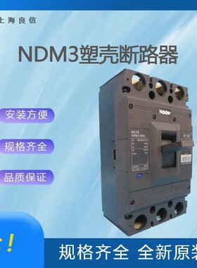 上海良信电器NDM3-250M塑壳断路器一级 全新原装价优