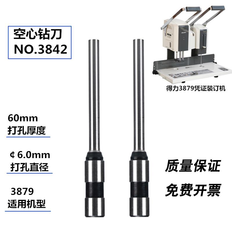 得力3879财务凭证装订机钻头 针头3842空心钻刀 钻孔针配件工具