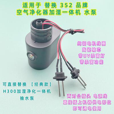 替换352加湿空气净化器一体机升级H301经典款H300水泵抽水泵潜水