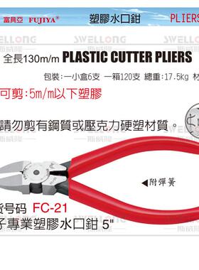 FUJIYA富具亚塑胶水口钳斜口钳FC-22/21/31/32/FC-33A/34/35/36