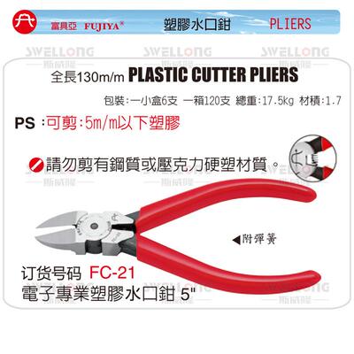 FUJIYA富具亚塑胶水口钳斜口钳FC-22/21/31/32/FC-33A/34/35/36