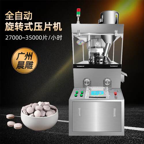 全自动中药粉末奶粉奶片药片糖果多冲压片机8吨15冲旋转式压片机