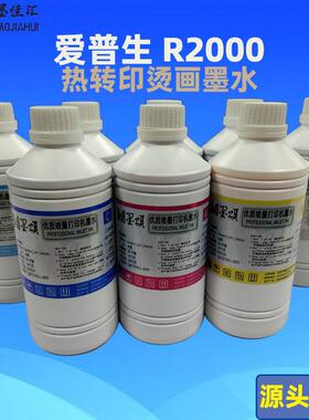 墨颂热销兼容爱普R2000S打印机热升华墨水R2000热转印烫画墨水