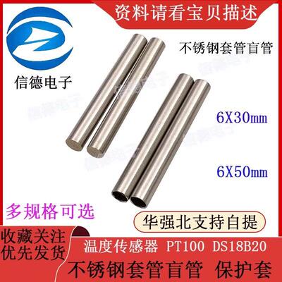 温度感测器 PT100 DS18B20 不锈钢套管盲管 保护套 6×50 6*30MM
