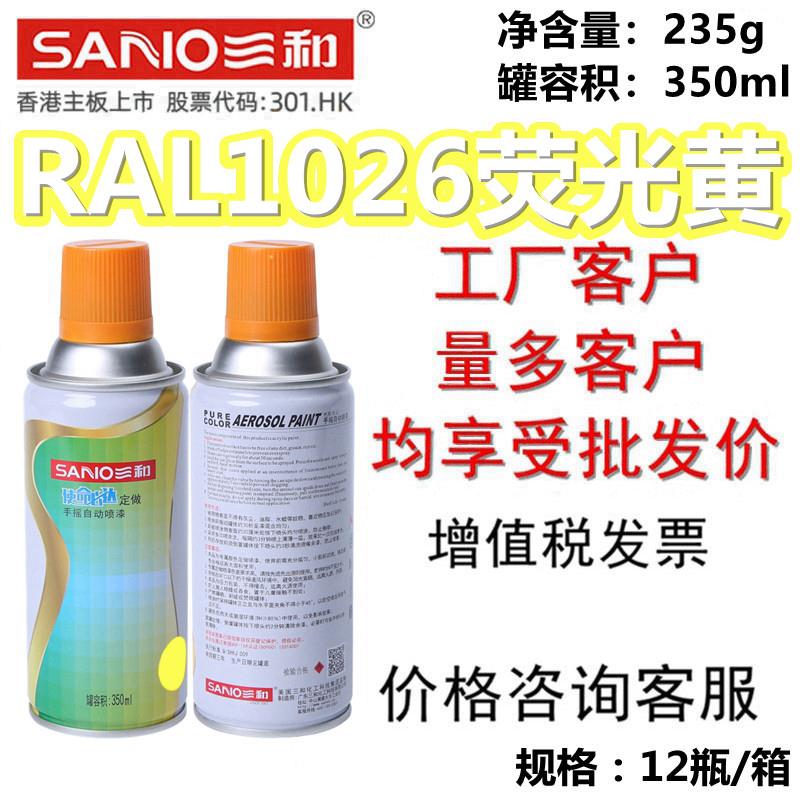 三和使命必达定做自喷漆RAL1026荧光黄劳尔色卡ral修补漆翻新防锈