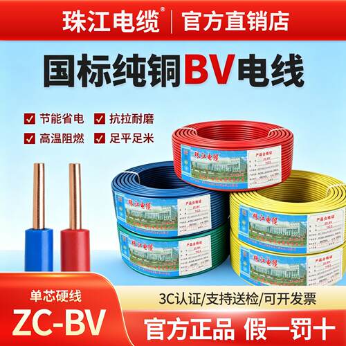 珠江电缆ZC-BV单芯硬线1.5/2.5/4/6平方国标纯铜芯家装阻燃电线
