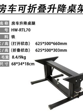 款房车改HW-RTL70装配件房车专新用折叠桌架桌腿升桌降架桌腿可拼