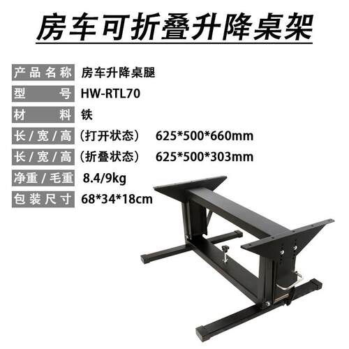 款房车改HW-RTL70装配件房车专新用折叠桌架桌腿升桌降架桌腿可拼