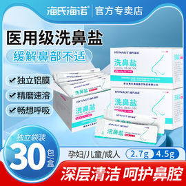 海氏海诺洗鼻盐专用过儿童成人鼻敏炎鼻腔冲洗器生理性海盐水医用