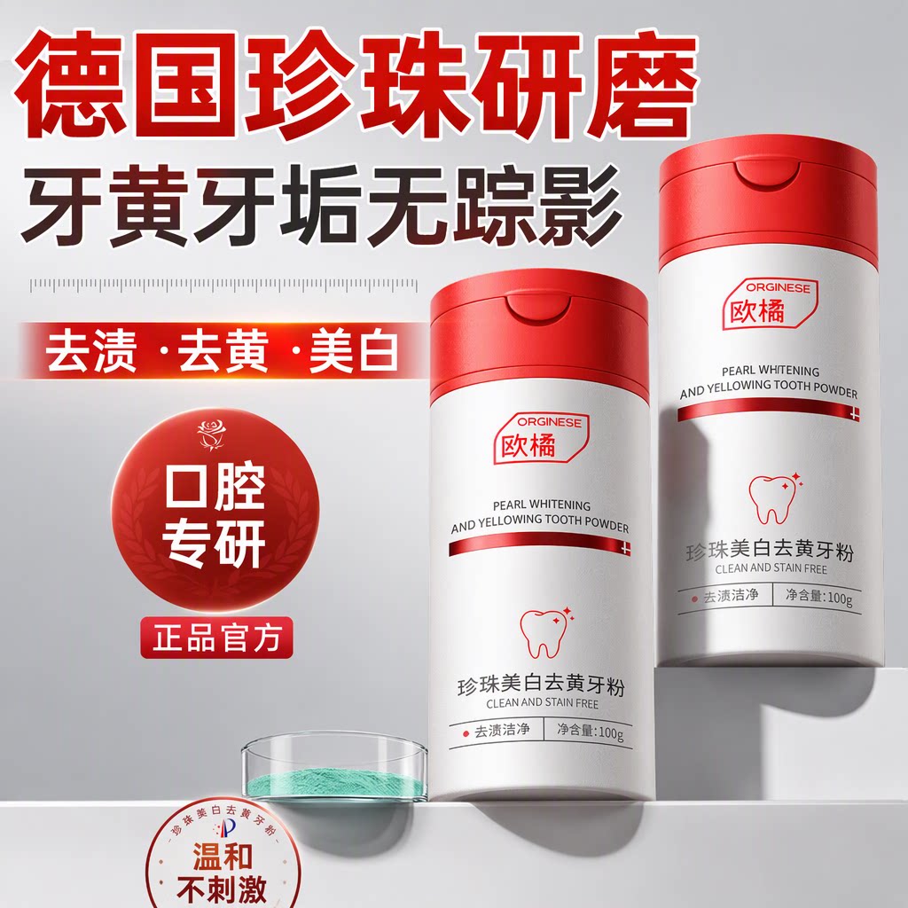 欧橘德国珍珠洁牙粉美白去黄去渍溶解牙石烟渍除口臭官方正品100g