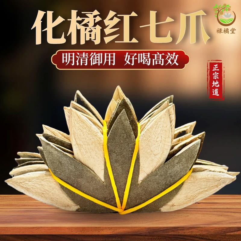 正宗传统手工化橘红七爪皮正毛化橘红皮化州橘红胎果皮桔红茶正品