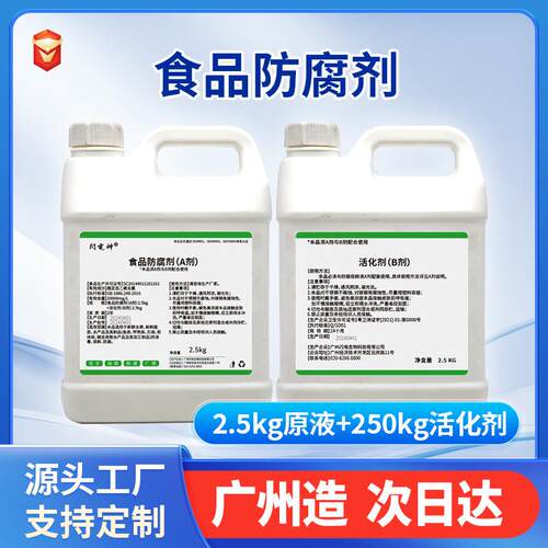 食品防腐剂浓缩原液果蔬防腐食品水产杀菌消毒漂白食品添加防腐剂