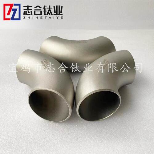 化工设备用纯钛弯头45°90°180°钛镍弯头大口径钛管件钛合金