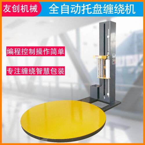 工厂定制托盘缠绕机全自动包装机裹包机械可加压顶