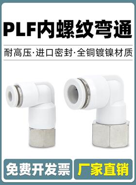 气动气管PLF内螺纹弯头快速快插接头内丝6 8 10 12-01 02 03 04mm