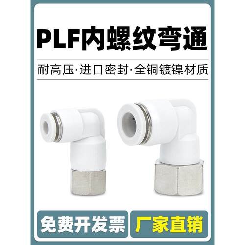 气动气管PLF内螺纹弯头快速快插接头内丝6 8 10 12-01 02 03 04mm