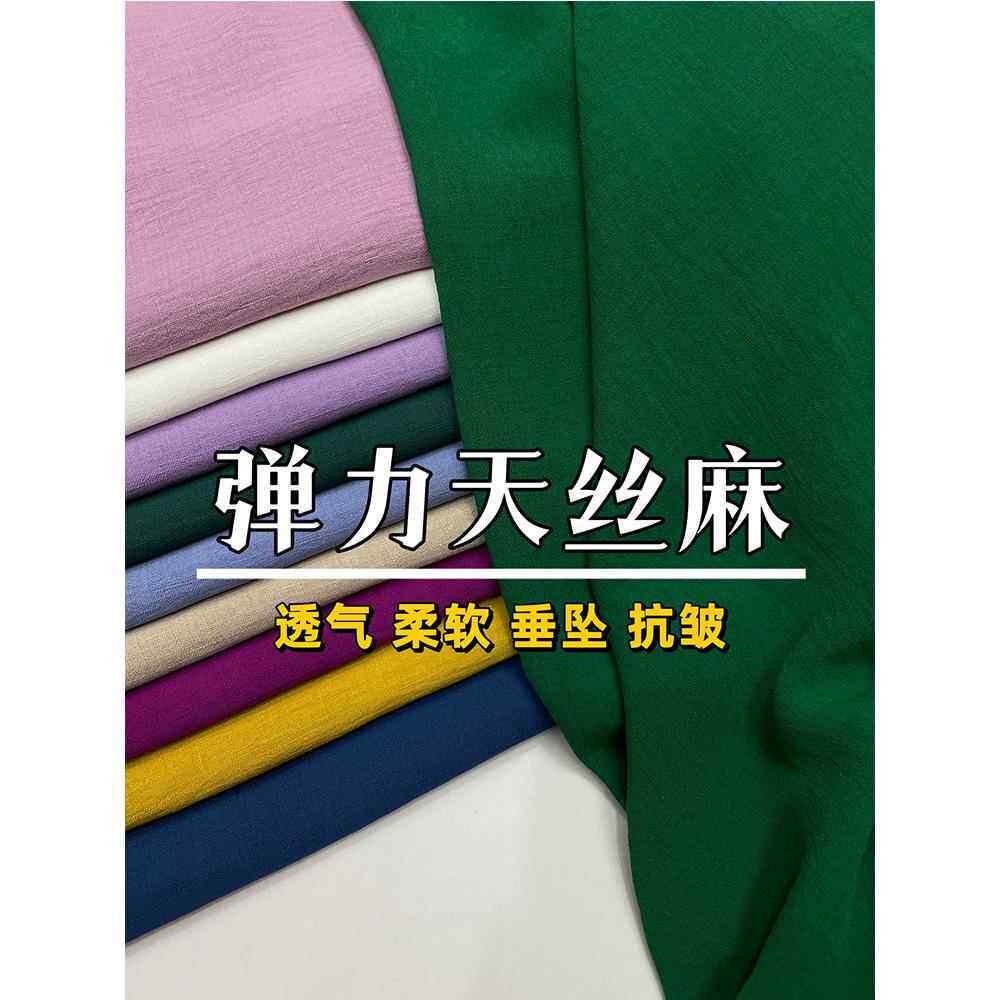 夏季弹力天丝亚麻面料高级抗皱高级织物亚麻苎麻裙子服装连衣裙旗
