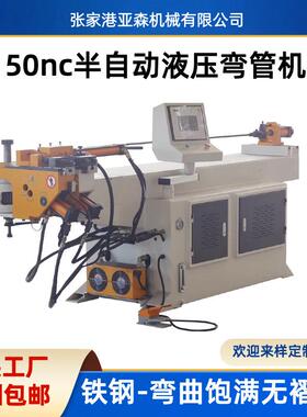 亚森半自动50nc液压弯管机 多功能铁管方管不锈钢数控折弯机
