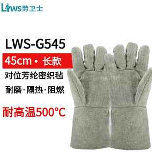 劳卫士LWS 芳纶隔热耐磨耐高温500℃手套工业防护 G545