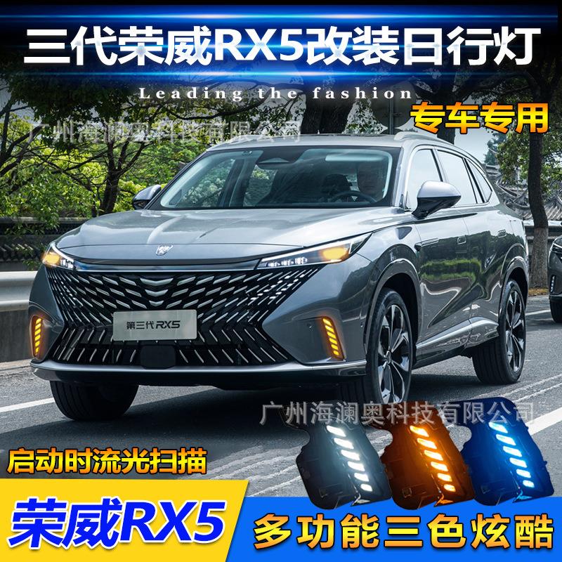 荣威RX5日行灯LED大灯前照灯转向2023款