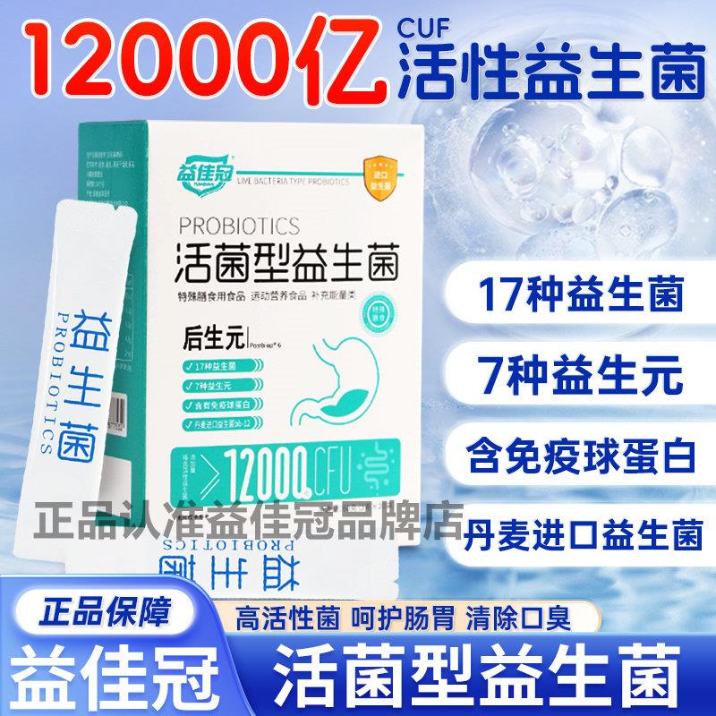 益佳冠益生菌改善菌群调理肠胃清口气口臭12000亿活菌